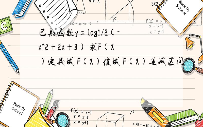 已知函数y=log1/2(-x^2+2x+3) 求F(X)定义域 F(X)值域 F(X)递减区间