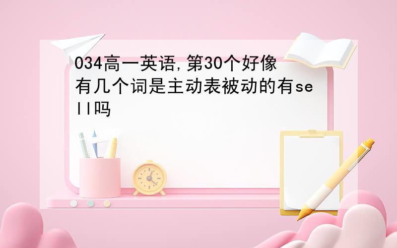 034高一英语,第30个好像有几个词是主动表被动的有sell吗