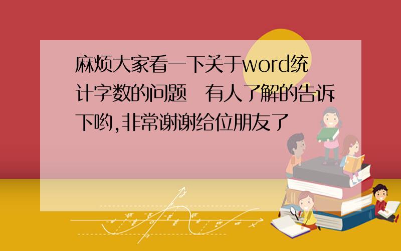 麻烦大家看一下关于word统计字数的问题　有人了解的告诉下哟,非常谢谢给位朋友了