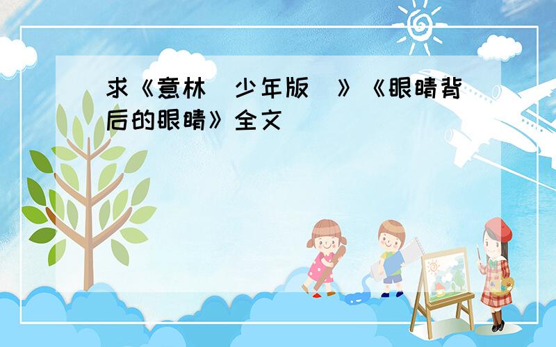 求《意林（少年版）》《眼睛背后的眼睛》全文