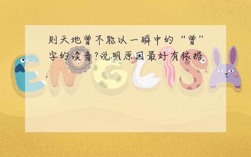 则天地曾不能以一瞬中的“曾”字的读音?说明原因最好有依据