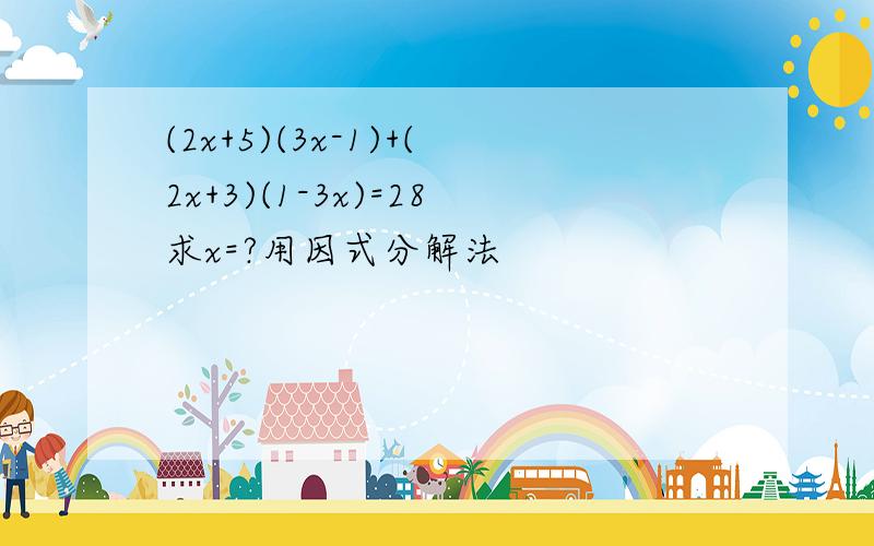 (2x+5)(3x-1)+(2x+3)(1-3x)=28求x=?用因式分解法