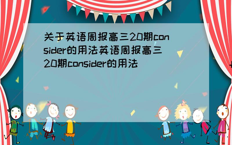 关于英语周报高三20期consider的用法英语周报高三20期consider的用法________ form this kind of view,(it is of great importance.记不清了,就是这个意思)给的答案是Considered.considering是介词,后边要加宾语.Conside