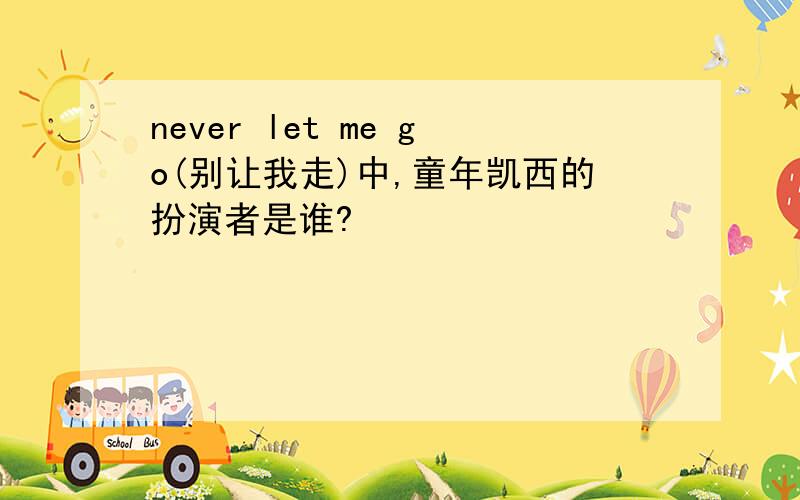 never let me go(别让我走)中,童年凯西的扮演者是谁?