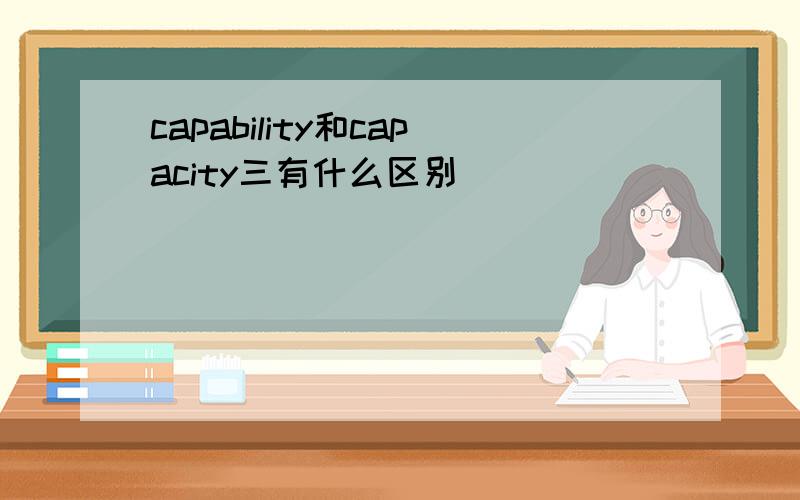 capability和capacity三有什么区别