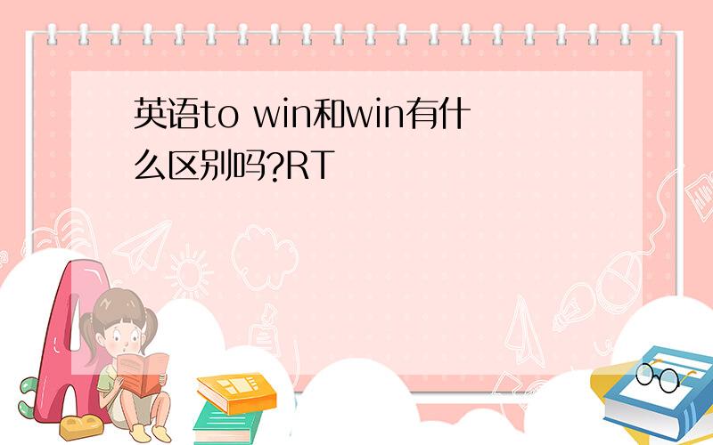 英语to win和win有什么区别吗?RT