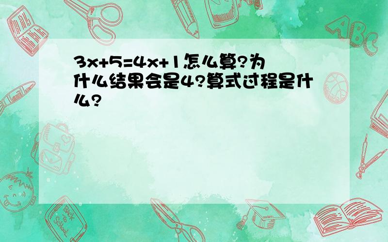 3x+5=4x+1怎么算?为什么结果会是4?算式过程是什么?