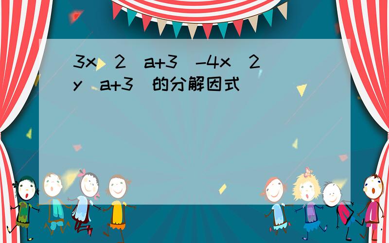 3x^2(a+3)-4x^2y(a+3)的分解因式