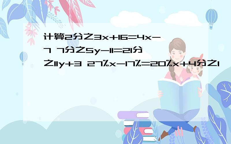 计算2分之3x+16=4x-7 7分之5y-11=21分之11y+3 27%x-17%=20%x+4分之1