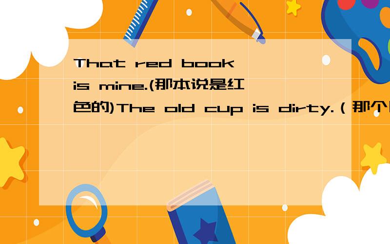 That red book is mine.(那本说是红色的)The old cup is dirty.（那个旧茶杯是脏的）1）这两句话一样吗?2）为什么一个用That一个用The 不能都用That或The吗?