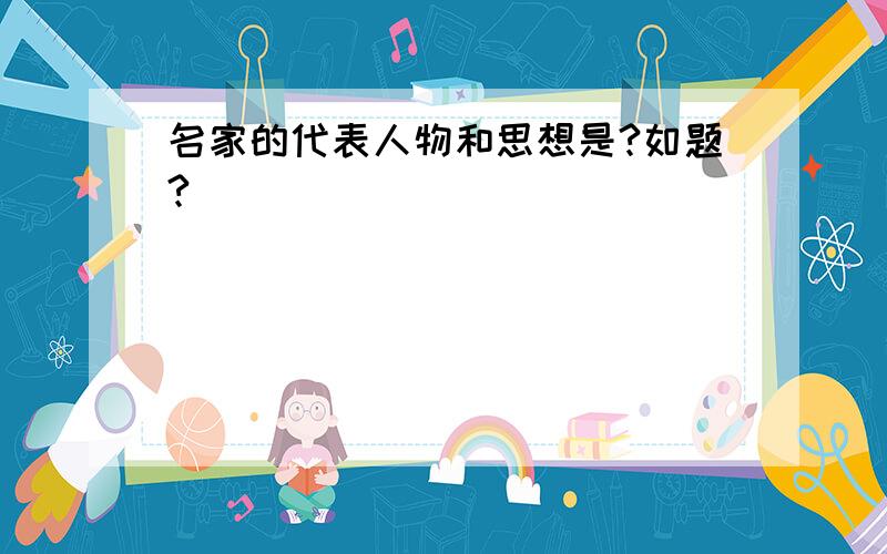 名家的代表人物和思想是?如题?