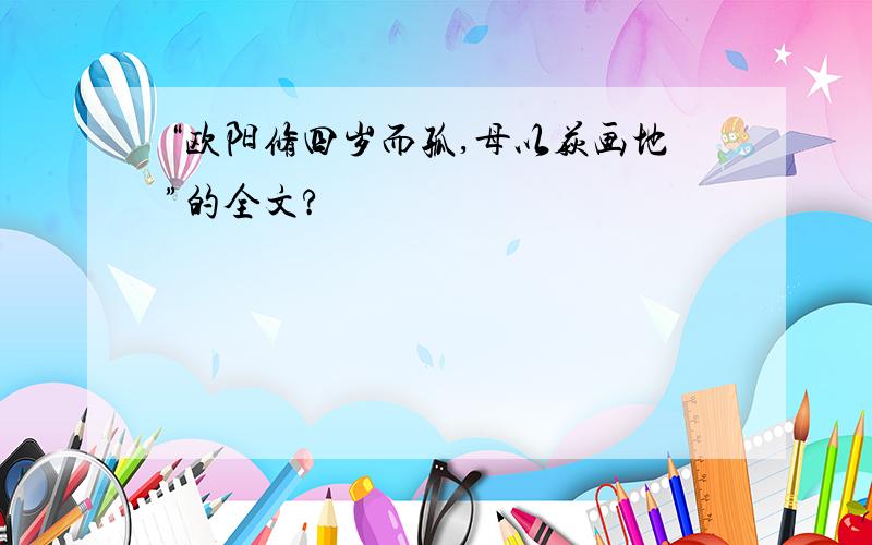 “欧阳修四岁而孤,母以荻画地”的全文?