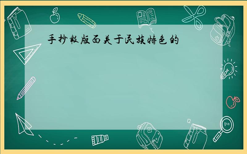 手抄报版面关于民族特色的