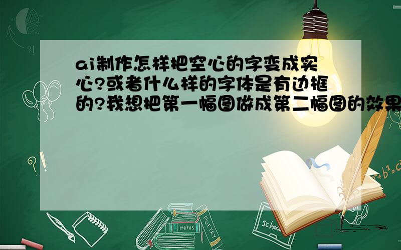 ai制作怎样把空心的字变成实心?或者什么样的字体是有边框的?我想把第一幅图做成第二幅图的效果,字体是白色的,边框是红色的,怎么能做到?