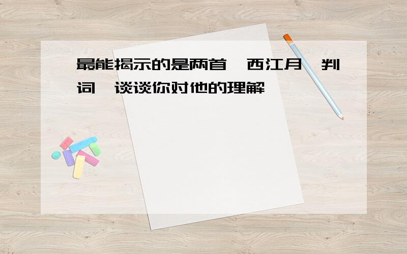 最能揭示的是两首《西江月》判词,谈谈你对他的理解