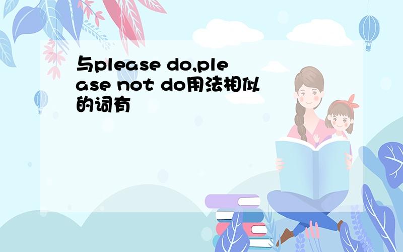 与please do,please not do用法相似的词有