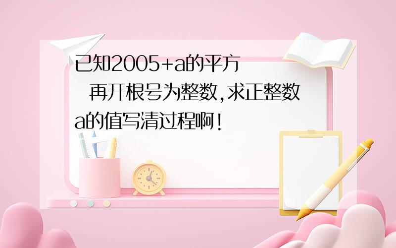 已知2005+a的平方     再开根号为整数,求正整数a的值写清过程啊!