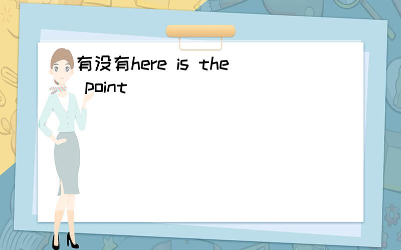 有没有here is the point