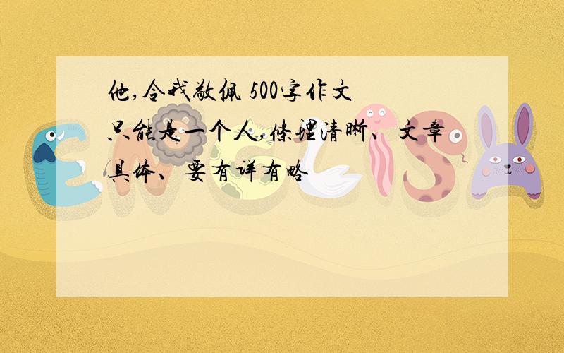 他,令我敬佩 500字作文 只能是一个人,条理清晰、文章具体、要有详有略