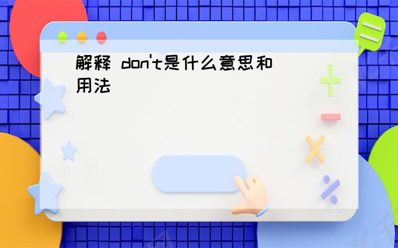 解释 don't是什么意思和用法