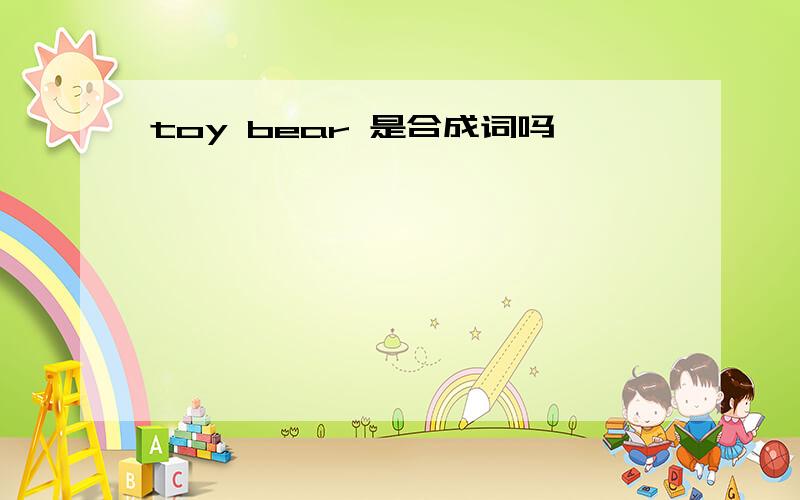 toy bear 是合成词吗