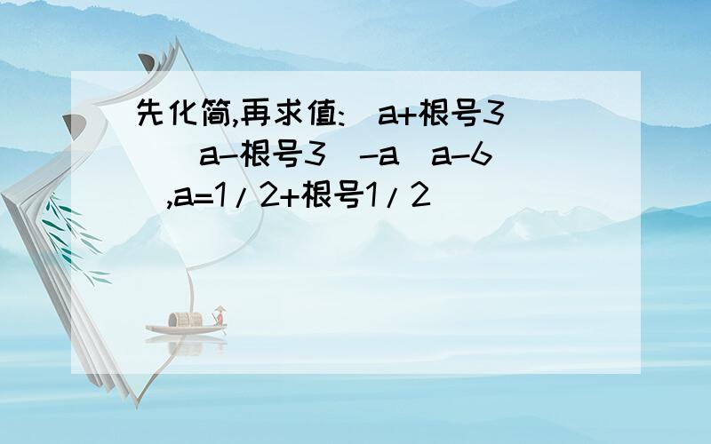 先化简,再求值:(a+根号3)(a-根号3)-a(a-6),a=1/2+根号1/2