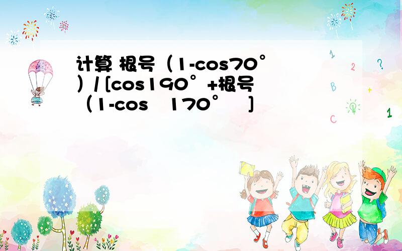 计算 根号（1-cos70°）/ [cos190°+根号（1-cos²170°﹚]