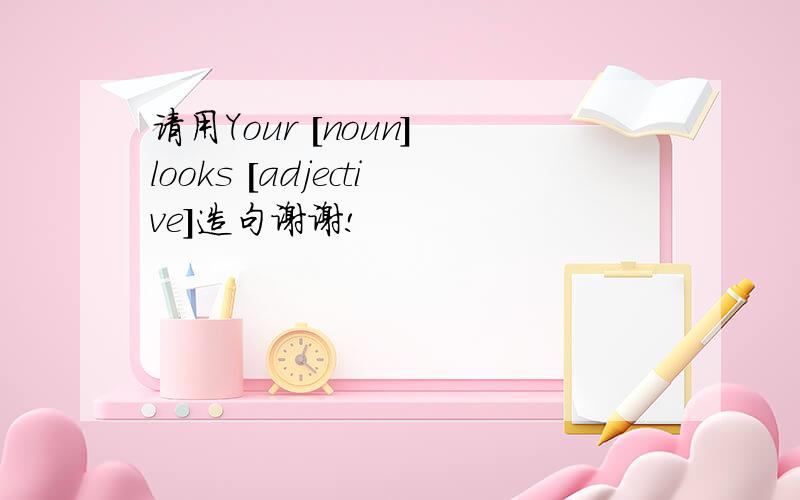 请用Your [noun] looks [adjective]造句谢谢!