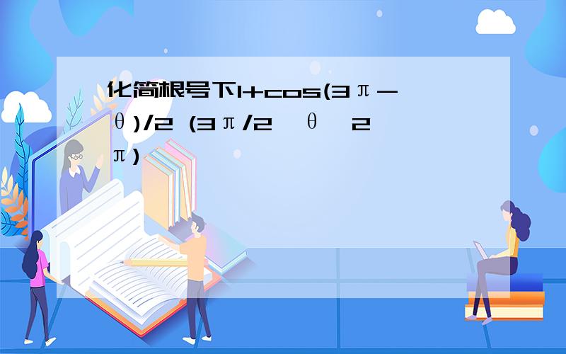 化简根号下1+cos(3π-θ)/2 (3π/2＜θ＜2π)