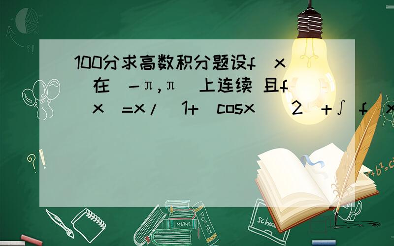 100分求高数积分题设f(x)在[-π,π]上连续 且f(x)=x/(1+(cosx)^2)+∫ f(x)sinX dx求f(x)的解析式..∫ f(x)sinX dx 积分上下限是π,-π如果令∫ f(x)sinX dx=A 解出A=∫(x sinX)/(1+(cosx)^2)dx就解不出来了 ..解出追80分.