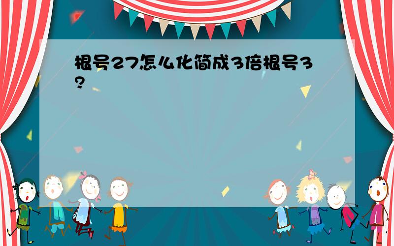 根号27怎么化简成3倍根号3?