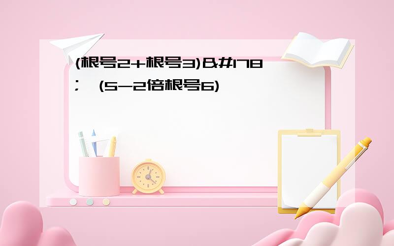 (根号2+根号3)²×(5-2倍根号6)