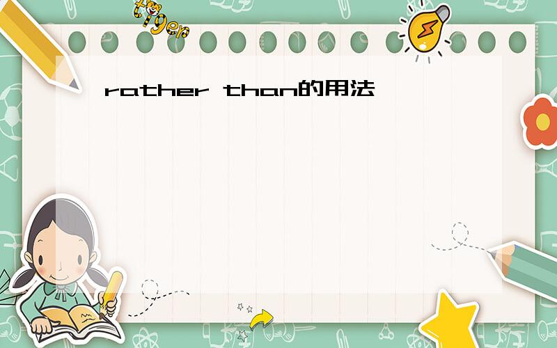 rather than的用法