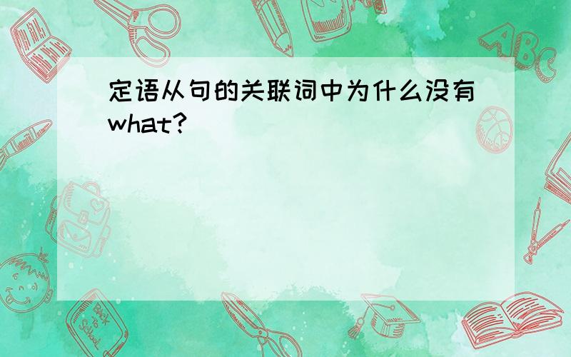 定语从句的关联词中为什么没有what?