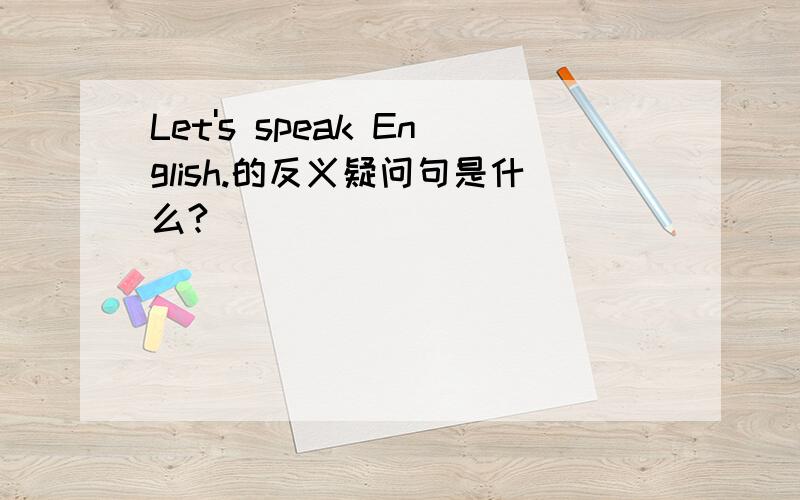 Let's speak English.的反义疑问句是什么?