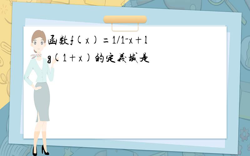 函数f(x)=1/1-x+lg(1+x)的定义域是