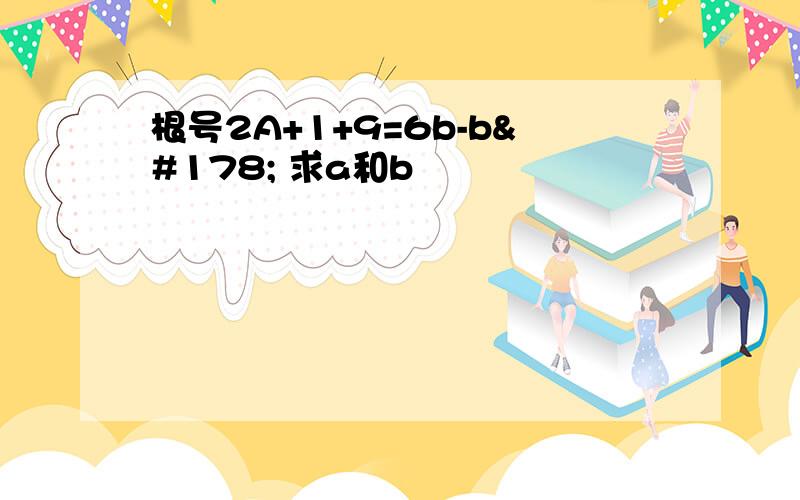 根号2A+1+9=6b-b² 求a和b