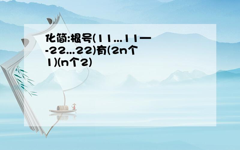 化简:根号(11...11—-22...22)有(2n个1)(n个2)