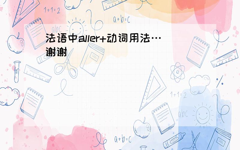 法语中aller+动词用法…谢谢