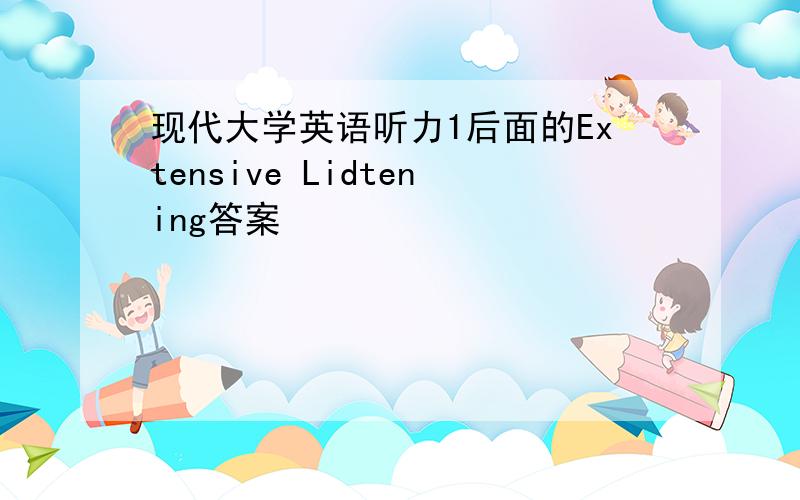 现代大学英语听力1后面的Extensive Lidtening答案