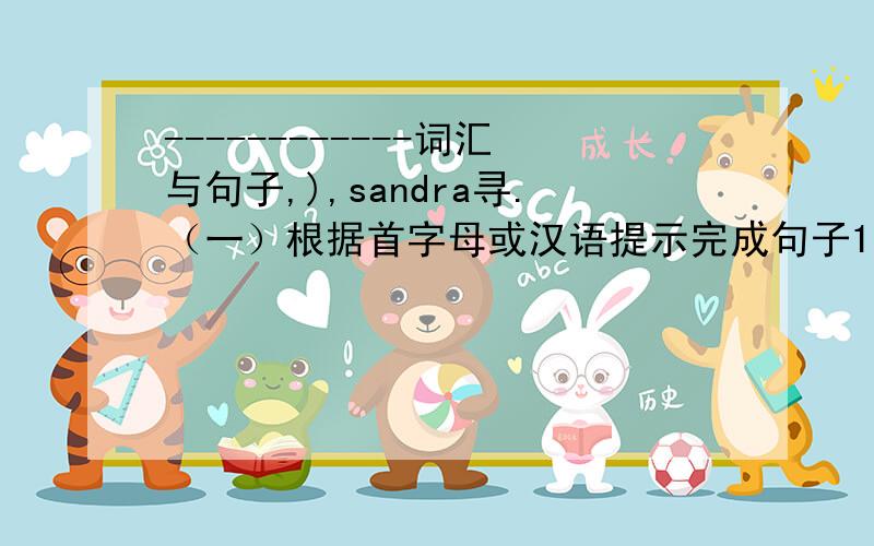 ------------词汇与句子,),sandra寻.（一）根据首字母或汉语提示完成句子1.I like the t________ show by Ma Dong on Thursday evening(二）根据汉语完成句子1.昨天晚上他没去看电影He ______ _______ ________ _______ ___