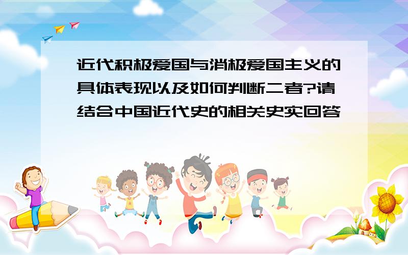 近代积极爱国与消极爱国主义的具体表现以及如何判断二者?请结合中国近代史的相关史实回答