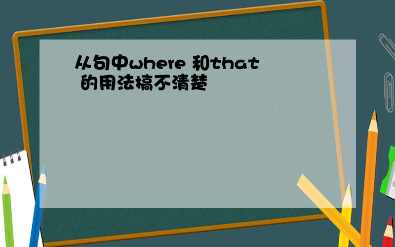 从句中where 和that 的用法搞不清楚