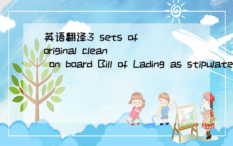 英语翻译3 sets of original clean on board Bill of Lading as stipulated in the L/C