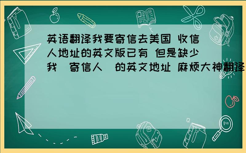 英语翻译我要寄信去美国 收信人地址的英文版已有 但是缺少我（寄信人）的英文地址 麻烦大神翻译并给予最佳格式!新疆乌鲁木齐市天山区新华南路808号浦曌大厦18楼 830000