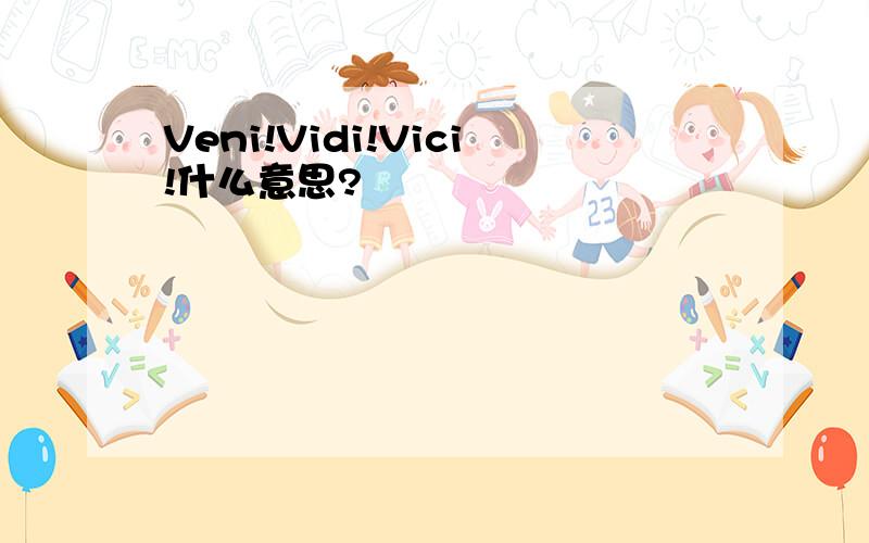 Veni!Vidi!Vici!什么意思?