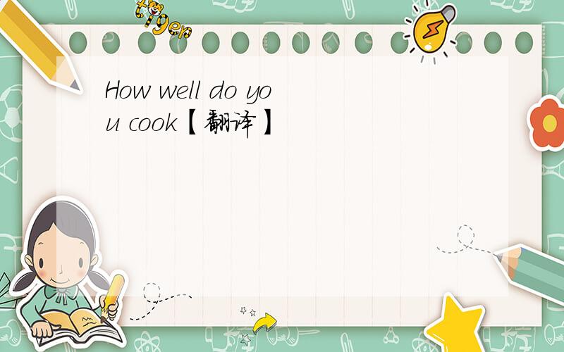 How well do you cook【翻译】