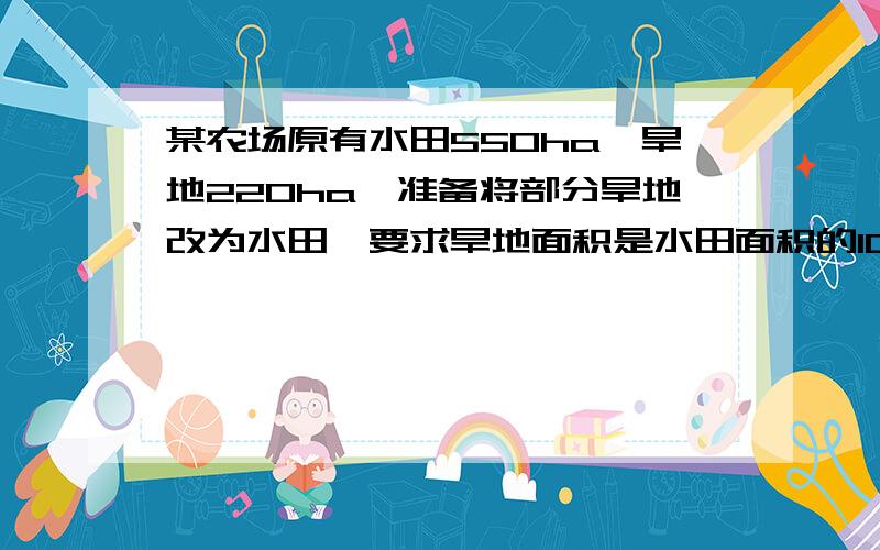 某农场原有水田550ha、旱地220ha,准备将部分旱地改为水田,要求旱地面积是水田面积的10%,若设旱地改为y ha,则可列方程为