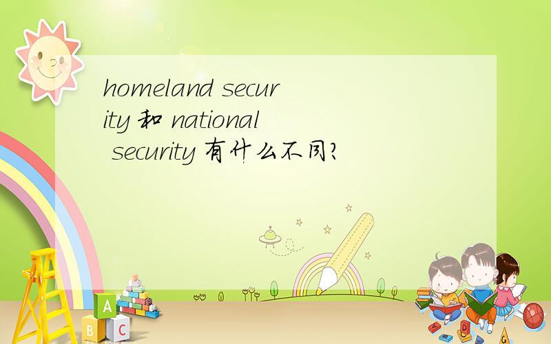 homeland security 和 national security 有什么不同?