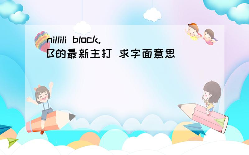 nillili block.B的最新主打 求字面意思